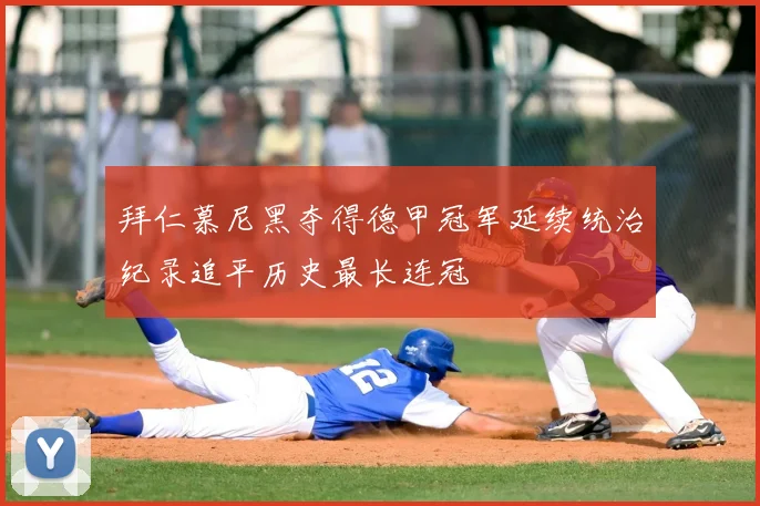 拜仁慕尼黑夺得德甲冠军延续统治纪录追平历史最长连冠