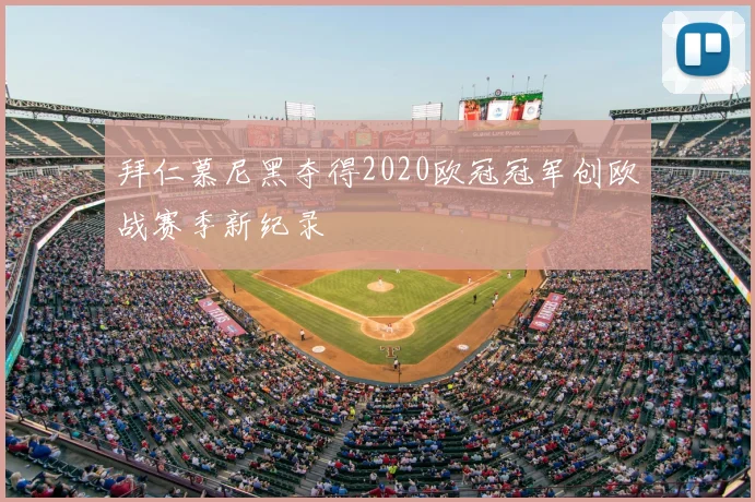 拜仁慕尼黑夺得2020欧冠冠军创欧战赛季新纪录