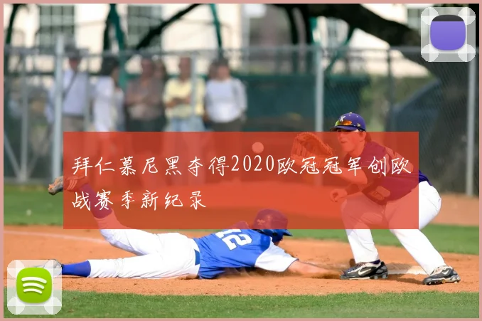 拜仁慕尼黑夺得2020欧冠冠军创欧战赛季新纪录
