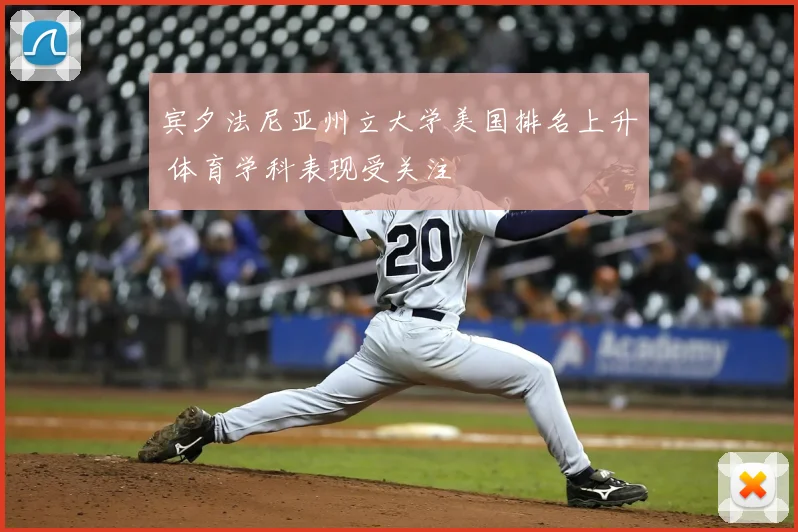 宾夕法尼亚州立大学美国排名上升 体育学科表现受关注