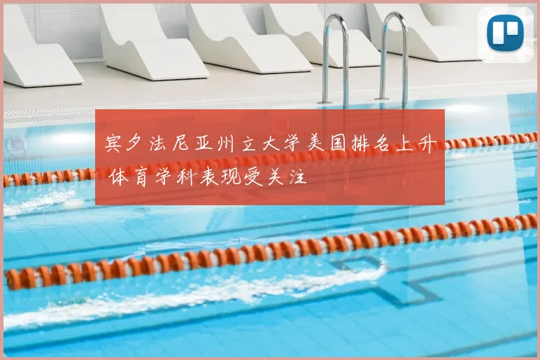 宾夕法尼亚州立大学美国排名上升 体育学科表现受关注